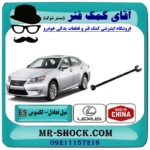 میل تعادل عقب ساده لکسوس ES350 مدل 2008-2011 برند تجاری ساخت چین با بهترین قیمت در آقای کمک فنر (مستر شوک) فروشگاه اینترنتی تخصصی کمک فنر KYB و قطعات یدکی خودرو