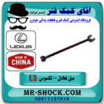 میل تعادل عقب ساده لکسوس ES350 مدل 2008-2011 برند تجاری ساخت چین با بهترین قیمت در آقای کمک فنر (مستر شوک) فروشگاه اینترنتی تخصصی کمک فنر KYB و قطعات یدکی خودرو