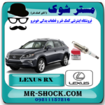 شمع موتور لکسوس RX350 مدل 2010-2015 برند اصلی تویوتا جنیون با بهترین قیمت در فروشگاه مستر شوک (آقای کمک فنر) مرکز فروش کمک فنر KYB و قطعات یدکی خودرو