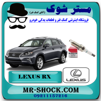 شمع موتور لکسوس RX350 مدل 2010-2015 برند اصلی تویوتا جنیون با بهترین قیمت در فروشگاه مستر شوک (آقای کمک فنر) مرکز فروش کمک فنر KYB و قطعات یدکی خودرو