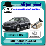 کویل لکسوس RX350 مدل 2010-2015 برند اصلی تویوتا جنیون با بهترین قیمت در فروشگاه آقای کمک فنر (مستر شوک) مرکز فروش کمک فنر KYB و قطعات یدکی خودرو