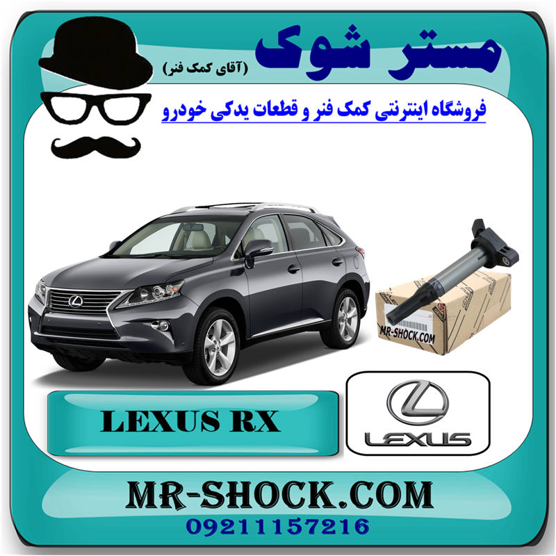 LEXUS RX350 2010 OEM=90919-02255-51 کویل لکسوس RX350 مدل 2010-2015 برند اصلی تویوتا جنیون با بهترین قیمت در فروشگاه آقای کمک فنر (مستر شوک) مرکز فروش کمک فنر KYB و قطعات یدکی خودرو