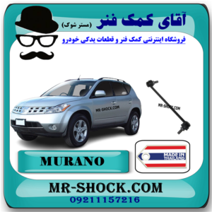 میل موجگیر جلو نیسان مورانو 2008-2007 (سیبک موجگیر) برند ساخت تایلند با بهترین قیمت و کیفیت در فروشگاه آقای کمک فنر (مستر شوک) مرکز فروش کمک فنر KYB و قطعات یدکی خودرو