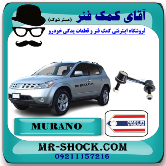 میل موجگیر عقب نیسان مورانو 2008-2007 (سیبک موجگیر) برند ساخت تایلند با بهترین قیمت و در فروشگاه آقای کمک فنر (مستر شوک) مرکز فروش کمک فنر KYB و قطعات یدکی خودرو