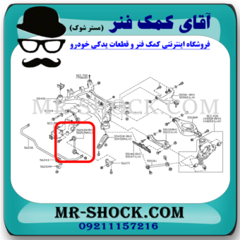 میل موجگیر عقب نیسان مورانو 2008-2007 (سیبک موجگیر) برند ساخت تایلند با بهترین قیمت و در فروشگاه آقای کمک فنر (مستر شوک) مرکز فروش کمک فنر KYB و قطعات یدکی خودرو