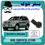 سنسور ناک (ضربه) تویوتا پرادو 2005-2009 برند اصلی تویوتا جنیون با بهترین قیمت در فروشگاه مستر شوک (آقای کمک فنر) مرکز فروش کمک فنر KYB و قطعات یدکی خودرو