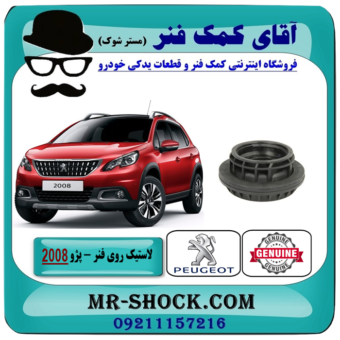 توپی روی فنر لول جلو پژو 2008 برند اصلی جنیون پارتس با بهترین قیمت در فروشگاه آقای کمک فنر (مستر شوک) مرکز فروش تخصصی کمک فنر KYB و قطعات یدکی خودرو