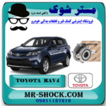 توپی بلبرینگ چرخ جلو تویوتا راوفور 2014-2017 برند اصلی تویوتا جنیون با بهترین قیمت در فروشگاه مستر شوک (آقای کمک فنر) مرکز فروش کمک فنر KYB و قطعات یدکی خودرو