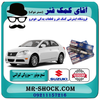 شمع موتور سوزوکی کیزاشی برند اصلی جنیون پارتس با بهترین قیمت و تضمین اصالت کالا در فروشگاه آقای کمک فنر (مستر شوک) مرکز فروش تخصصی کمک فنر KYB و قطعات یدکی خودرو