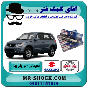 شمع سوزوکی ویتارا 2400 برند اصلی جنیون پارتس با بهترین قیمت و تضمین اصالت کالا در فروشگاه آقای کمک فنر (مستر شوک) مرکز فروش تخصصی کمک فنر KYB و قطعات یدکی خودرو