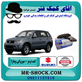 لنت ترمز عقب سوزوکی ویتارا 2000/2400 برند اصلی جنیون پارتس با بهترین قیمت در فروشگاه آقای کمک فنر (مستر شوک) مرکز فروش تخصصی کمک فنر KYB و قطعات یدکی خودرو