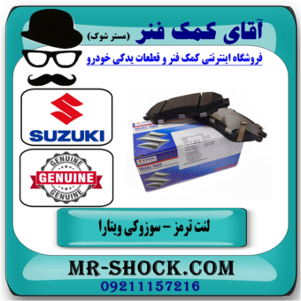 لنت ترمز عقب سوزوکی ویتارا 2000/2400 برند اصلی جنیون پارتس با بهترین قیمت در فروشگاه آقای کمک فنر (مستر شوک) مرکز فروش تخصصی کمک فنر KYB و قطعات یدکی خودرو