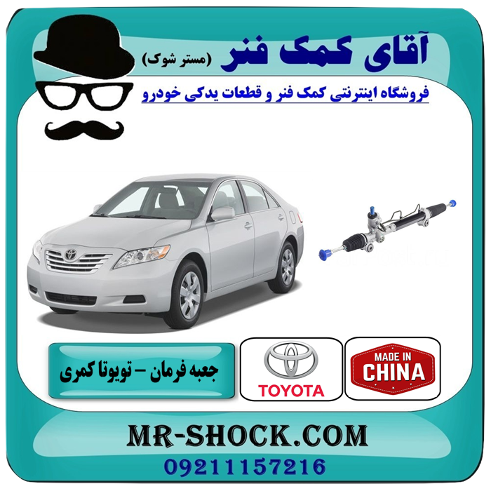 CAMRY 2007 CHINA=44250-06270-1 جعبه فرمان تویوتا کمری 2007-2010 برند طرح اصلی ساخت چین با بهترین قیمت در فروشگاه آقای کمک فنر (مستر شوک) مرکز فروش تخصصی کمک فنر KYB و قطعات یدکی خودرو