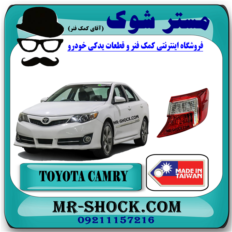 CAMRY 2012 DEPO=81551-06490-51 چراغ خطر گلگیر تویوتا کمری 2012-2014 برند ساخت تایوان با بهترین قیمت در فروشگاه مستر شوک (آقای کمک فنر) مرکز فروش کمک فنر KYB و قطعات یدکی خودرو