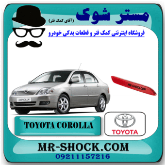 شبرنگ سپر عقب تویوتا کرولا 2005-2007 برند اصلی تویوتا جنیون با بهترین قیمت در مستر شوک (آقای کمک فنر) مرکز فروش کمک فنر KYB و قطعات یدکی خودرو