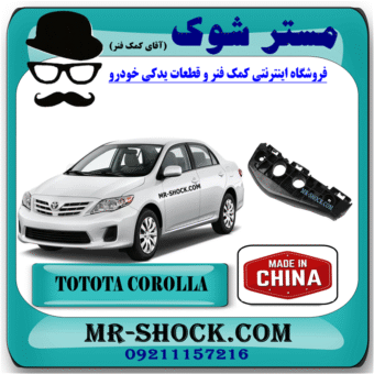 براکت سپر جلو تویوتا کرولا 2008-2010 برند ساخت چین با بهترین قیمت و کیفیت در فروشگاه مستر شوک (آقای کمک فنر) مرکز فروش کمک فنر KYB و قطعات یدکی خودرو