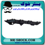 براکت سپر عقب سمت چپ تویوتا کرولا 2008-2010 برند ساخت چین در فروشگاه مستر شوک