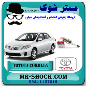 شمع موتور تویوتا کرولا 2008-2010 برند اصلی تویوتا جنیون با بهترین قیمت در فروشگاه آقای کمک فنر (مستر شوک) مرکز فروش کمک فنر KYB و قطعات یدکی خودرو