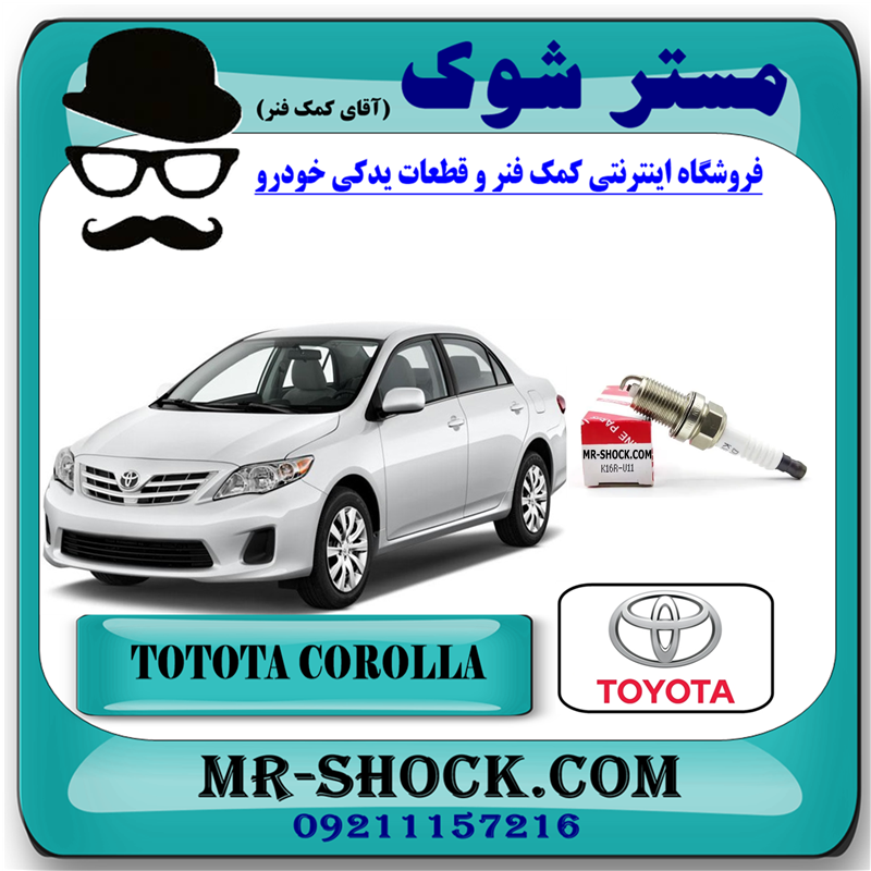 COROLLA 2008 OEM=90919-01164-51 شمع موتور تویوتا کرولا 2008-2010 برند اصلی تویوتا جنیون با بهترین قیمت در فروشگاه آقای کمک فنر (مستر شوک) مرکز فروش کمک فنر KYB و قطعات یدکی خودرو