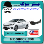 سپر عقب تویوتا کرولا 2014-2015 برند ساخت تایوان با بهترین قیمت در فروشگاه آقای کمک فنر (مستر شوک) مرکز فروش کمک فنر KYB و قطعات یدکی خودرو