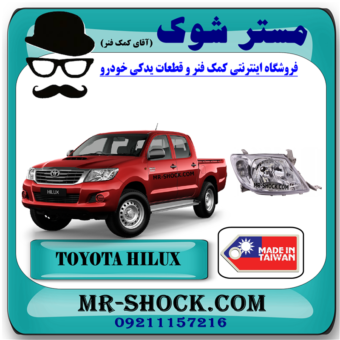 چراغ جلو تویوتا هایلوکس 2010-2011 برند ساخت تایوان با بهترین قیمت در فروشگاه مستر شوک (آقای کمک فنر) مرکز فروش کمک فنر KYB و قطعات یدکی خودرو