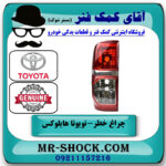 چراغ خطر سمت چپ تویوتا هایلوکس 2012-2015 برند اصلی تویوتا جنیون در فروشگاه آقای کمک فنر