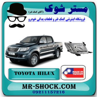 چراغ جلو تویوتا هایلوکس 2012-2015 برند ساخت تایوان با بهترین قیمت در فروشگاه مستر شوک (آقای کمک فنر) مرکز فروش کمک فنر KYB و قطعات یدکی خودرو