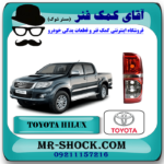 چراغ خطر تویوتا هایلوکس 2012-2015 برند اصلی تویوتا جنیون با بهترین قیمت در فروشگاه آقای کمک فنر (مستر شوک) مرکز فروش تخصصی کمک فنر KYB و قطعات یدکی خودرو