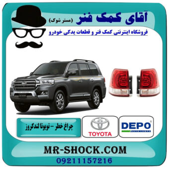 چراغ خطر گلگیر تویوتا لندکروز 2008-2010 برند دپو DEPO تایوان با بهترین قیمت در فروشگاه آقای کمک فنر (مستر شوک) مرکز فروش تخصصی کمک فنر KYB و قطعات یدکی خودرو