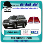چراغ خطر صندوق تویوتا لندکروز 2008-2010 برند دپو DEPO تایوان با بهترین قیمت در فروشگاه آقای کمک فنر (مستر شوک) مرکز فروش تخصصی کمک فنر KYB و قطعات یدکی خودرو