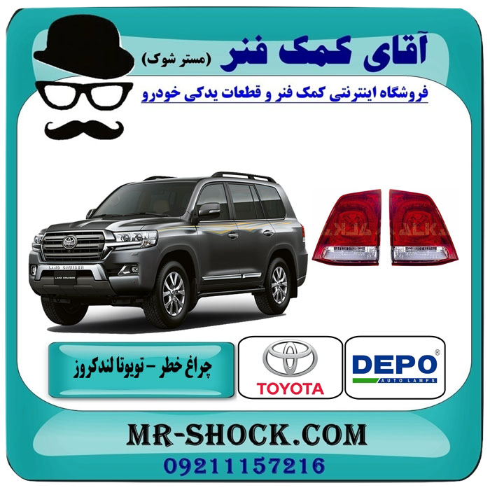LAND CRUISER DEPO=81581-60180 & 81591-60210-2 چراغ خطر صندوق تویوتا لندکروز 2008-2010 برند دپو DEPO تایوان با بهترین قیمت در فروشگاه آقای کمک فنر (مستر شوک) مرکز فروش تخصصی کمک فنر KYB و قطعات یدکی خودرو