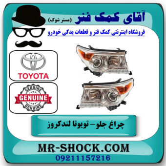 یک جفت (دو عدد) چراغ جلو تویوتا لندکروز 2012-2014 برند اصلی تویوتا جنیون در فروشگاه آقای کمک فنر