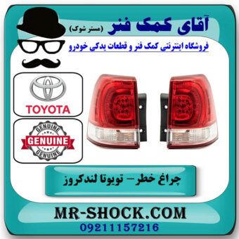 یک جفت (دو عدد) چراغ خطر گلگیر تویوتا لندکروز 2008-2010 برند اصلی تویوتا جنیون در فروشگاه آقای کمک فنر