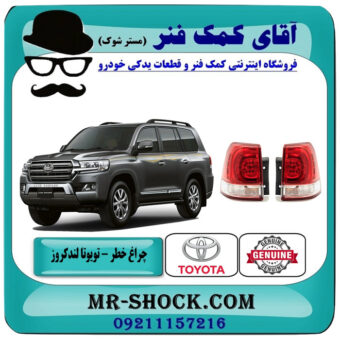 چراغ خطر گلگیر تویوتا لندکروز 2008-2010 برند اصلی تویوتا جنیون با بهترین قیمت در فروشگاه آقای کمک فنر (مستر شوک) مرکز فروش تخصصی کمک فنر KYB و قطعات یدکی خودرو