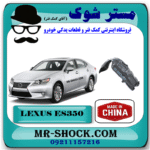 شلگیر جلو لکسوس ES350 مدل 2008-2011 برند ساخت چین با بهترین قیمت در فروشگاه مستر شوک (آقای کمک فنر) مرکز فروش کمک فنر KYB و قطعات یدکی خودرو