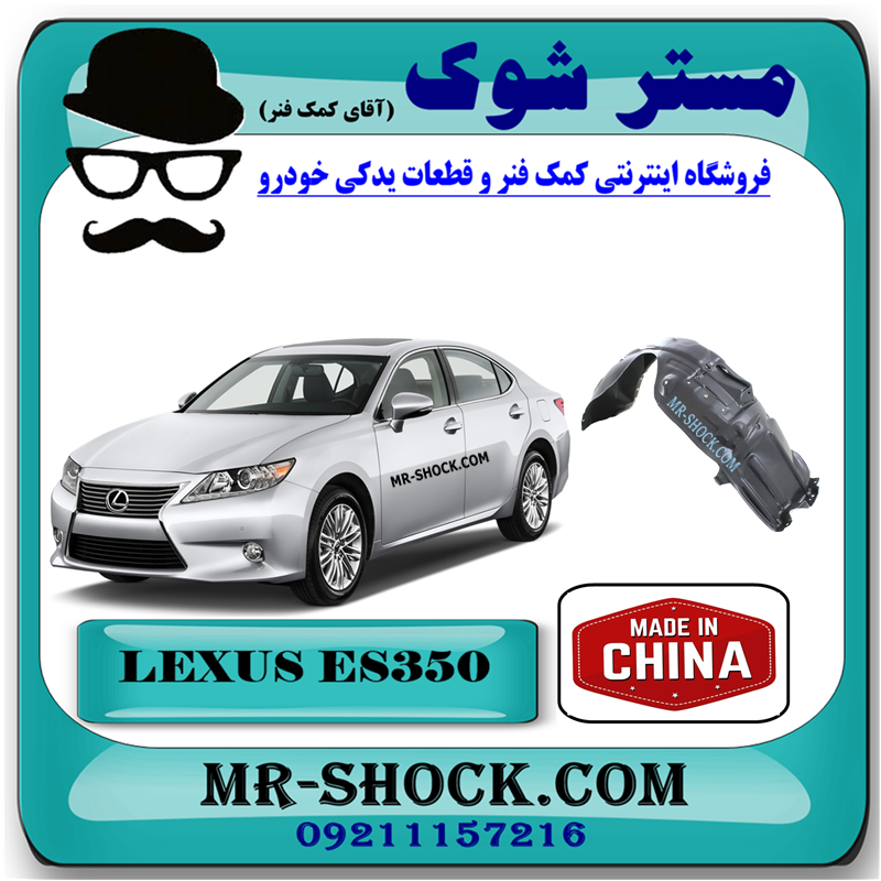 LEXUS ES350 2008 CHINA=53875-33170-21 شلگیر جلو لکسوس ES350 مدل 2008-2011 برند ساخت چین با بهترین قیمت در فروشگاه مستر شوک (آقای کمک فنر) مرکز فروش کمک فنر KYB و قطعات یدکی خودرو