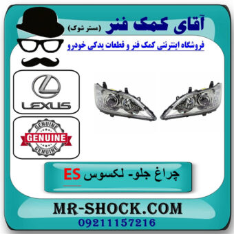 یک جفت (2 عدد) چراغ جلو لکسوس EX350 مدل 2008-2011 برند اصلی تویوتا جنیون در فروشگاه آقای کمک فنر