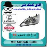 چراغ جلو چپ لکسوس EX350 مدل 2008-2011 برند اصلی تویوتا جنیون در فروشگاه آقای کمک فنر