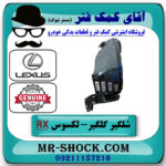 شلگیر جلو سمت راست لکسوس RX350 مدل 2010-2015 برند اصلی تویوتا جنیون در فروشگاه آقای کمک فنر