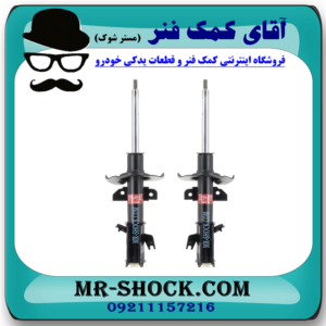 کمک فنر جلو مزدا 2 برند KYB ژاپن با بهترین قیمت در فروشگاه آقای کمک فنر (مستر شوک) مرکز فروش تخصصی کمک فنر KYB و قطعات یدکی خودرو