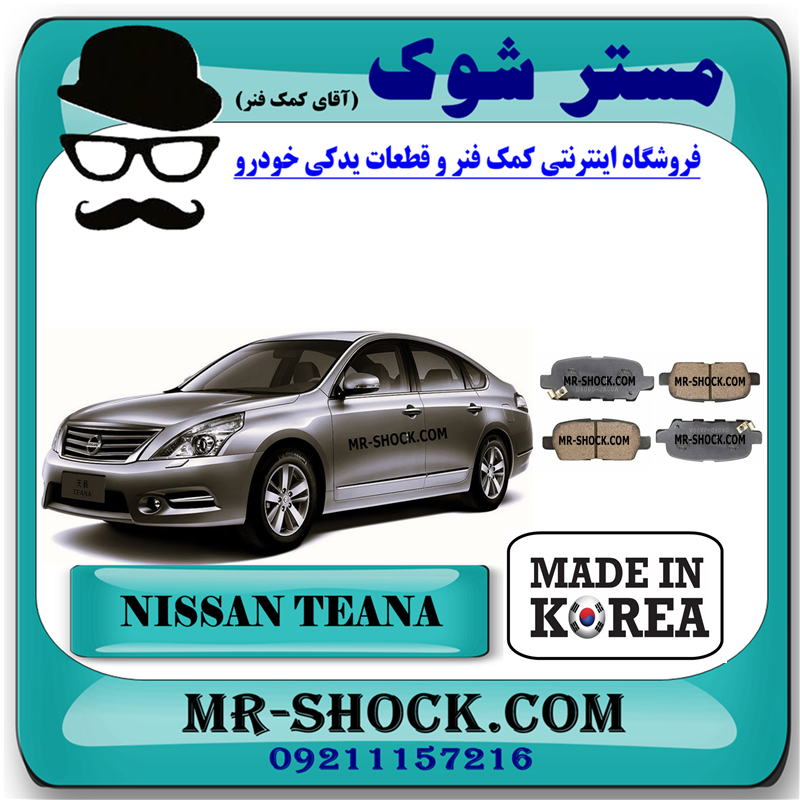 NISSAN TEANA KOREA=D4060-JA00A-51 لنت ترمز عقب نیسان تیانا برند تجاری ساخت کره جنوبی با بهترین قیمت در فروشگاه مستر شوک (آقای کمک فنر) مرکز فروش کمک فنر KYB و قطعات یدکی خودرو