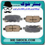 لنت ترمز عقب نیسان تیانا برند تجاری ساخت کره جنوبی با بهترین قیمت در فروشگاه مستر شوک (آقای کمک فنر) مرکز فروش کمک فنر KYB و قطعات یدکی خودرو