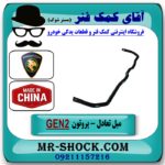 میل تعادل پروتون جنتو GEN2 برند ساخت چین با بهترین قیمت در فروشگاه آقای کمک فنر (مستر شوک) مرکز فروش تخصصی کمک فنر KYB و قطعات یدکی خودرو