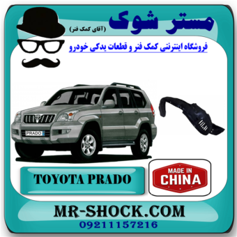 شلگیر جلو تویوتا پرادو 2005-2009 برند ساخت چین/تایوان با بهترین قیمت در فروشگاه آقای کمک فنر (مستر شوک) مرکز فروش کمک فنر KYB  و قطعات یدکی خودرو