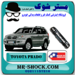 سپر جلو تویوتا پرادو 2005-2009 برند ساخت تایوان با بهترین قیمت و کیفیت در فروشگاه مستر شوک (آقای کمک فنر) مرکز فروش کمک فنر KYB و قطعات یدکی خودرو