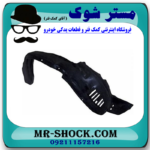 شلگیر جلو سمت راست تویوتا پرادو 2005-2009 برند اصلی تویوتا جنیون در فروشگاه آقای کمک فنر