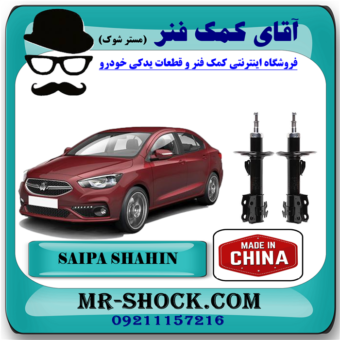 کمک فنر جلو شاهین سایپا برند ساخت چین (گازی) با بهترین قیمت در فروشگاه آقای کمک فنر (مستر شوک) مرکز فروش تخصصی کمک فنر KYB و قطعات یدکی خودرو