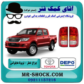 چراغ خطر تویوتا هایلوکس 2007-2011 برند دپو DEPO تایوان با بهترین قیمت در فروشگاه آقای کمک فنر (مستر شوک) مرکز فروش تخصصی کمک فنر KYB و قطعات یدکی خودرو