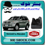 گل پخش کن جلو تویوتا پرادو 2005-2009 برند ساخت چین با بهترین قیمت در فروشگاه مستر شوک (آقای کمک فنر) مرکز فروش کمک فنر KYB  و قطعات یدکی خودرو