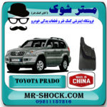 گل پخش کن عقب تویوتا پرادو 2005-2009 برند ساخت چین با بهترین قیمت در فروشگاه مستر شوک (آقای کمک فنر) مرکز فروش کمک فنر KYB و قطعات یدکی خودرو
